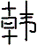 Chinese character for "han"